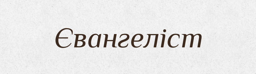 Євангеліст — Словник чужомовних слів і термінів