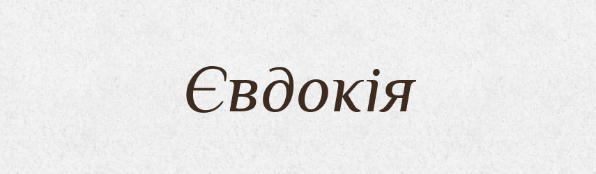 Євдокія — Словник чужомовних слів і термінів