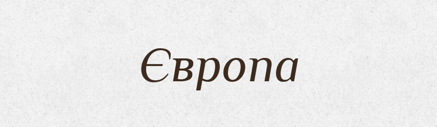 Європа — Словник чужомовних слів і термінів