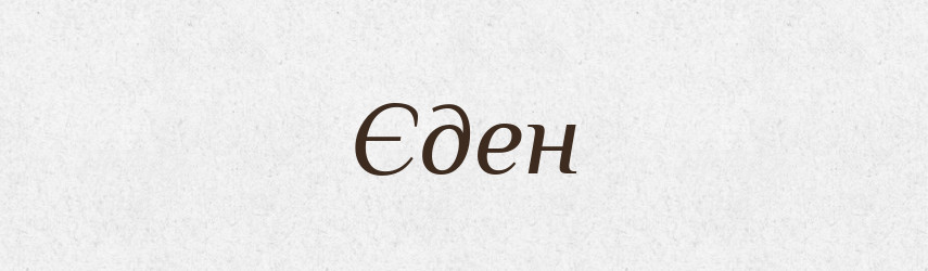 Єден — Словник чужомовних слів і термінів