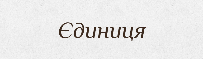 Єдиниця — Словник чужомовних слів і термінів