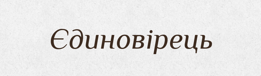 Єдиновірець — Словник чужомовних слів і термінів