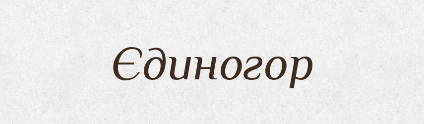Єдиногор — Словник чужомовних слів і термінів