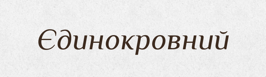 Єдинокровний — Словник чужомовних слів і термінів