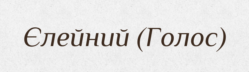 Єлейний (Голос) — Словник чужомовних слів і термінів