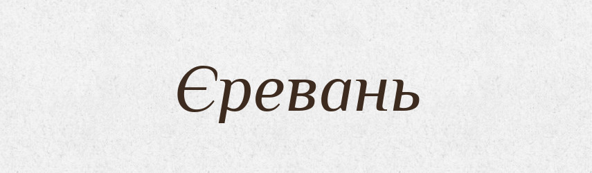 Єревань — Словник чужомовних слів і термінів