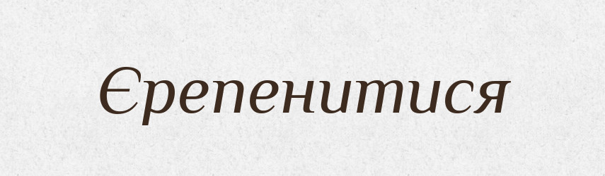 Єрепенитися — Словник чужомовних слів і термінів