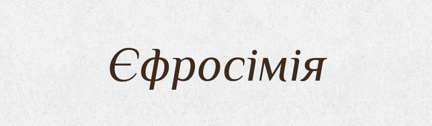 Єфросімія — Словник чужомовних слів і термінів
