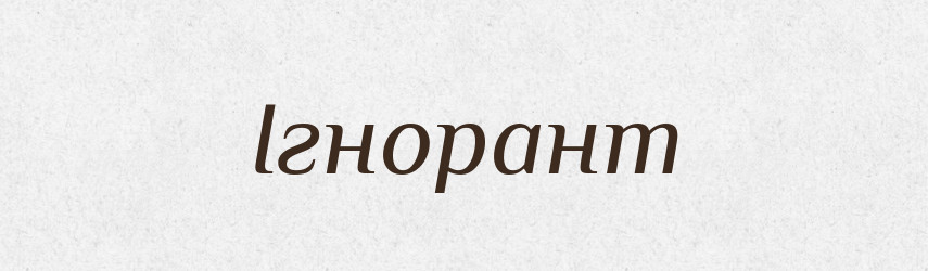 Ігнорант — Словник чужомовних слів і термінів