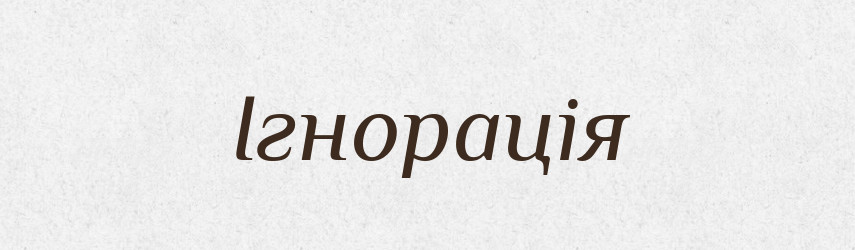 Ігнорація — Словник чужомовних слів і термінів