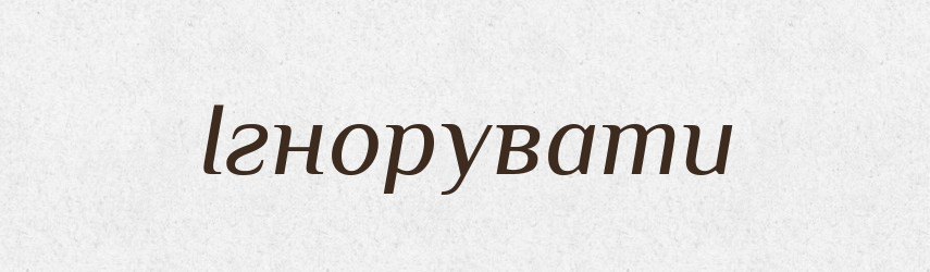 Ігнорувати — Словник чужомовних слів і термінів