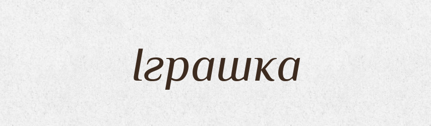 Іграшка — Словник чужомовних слів і термінів