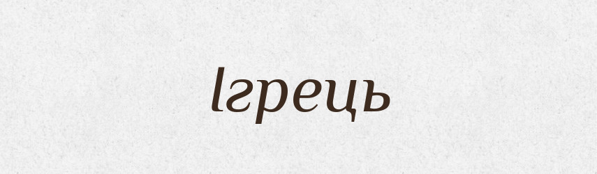 Ігрець — Словник чужомовних слів і термінів