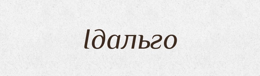 Ідальго — Словник чужомовних слів і термінів
