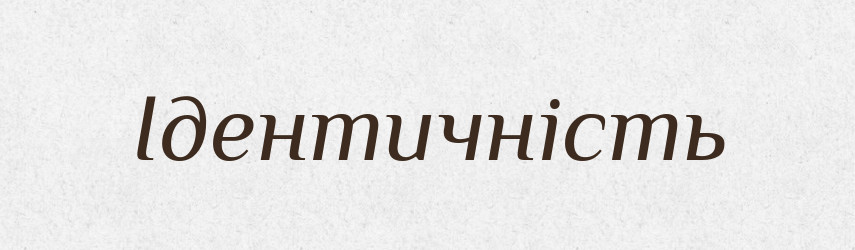 Ідентичність — Словник чужомовних слів і термінів