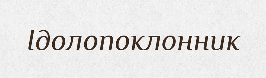 Ідолопоклонник — Словник чужомовних слів і термінів