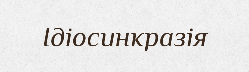 Ідіосинкразія — Словник чужомовних слів і термінів