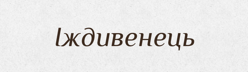 Іждивенець — Словник чужомовних слів і термінів