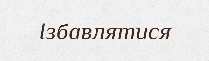 Ізбавлятися — Словник чужомовних слів і термінів