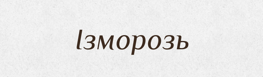 Ізморозь — Словник чужомовних слів і термінів