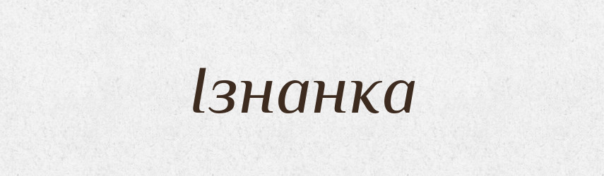 Ізнанка — Словник чужомовних слів і термінів