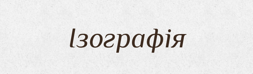 Ізографія — Словник чужомовних слів і термінів