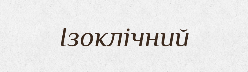 Ізоклічний — Словник чужомовних слів і термінів