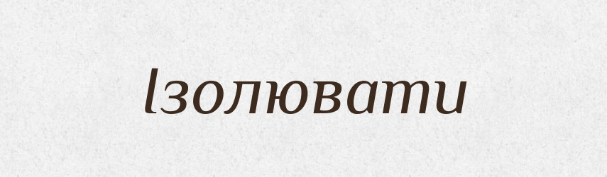 Ізолювати — Словник чужомовних слів і термінів