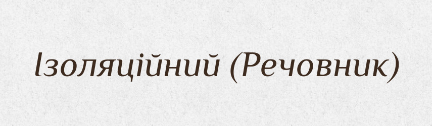 Ізоляційний (Речовник) — Словник чужомовних слів і термінів