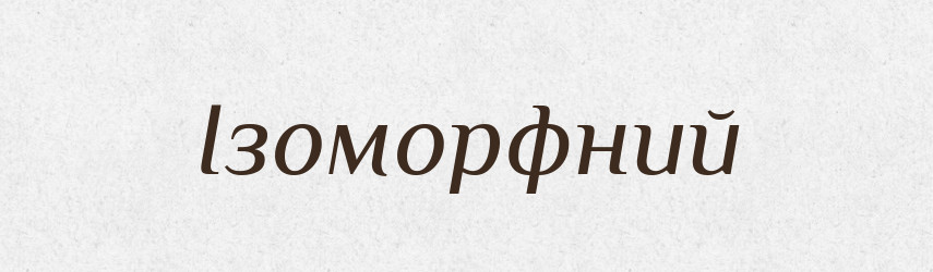 Ізоморфний — Словник чужомовних слів і термінів