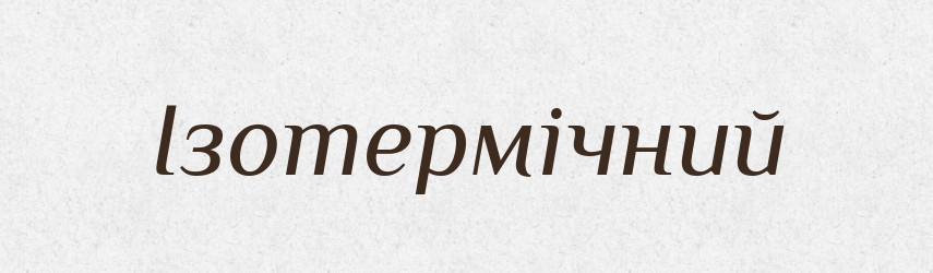 Ізотермічний — Словник чужомовних слів і термінів