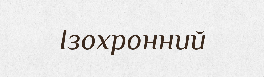Ізохронний — Словник чужомовних слів і термінів