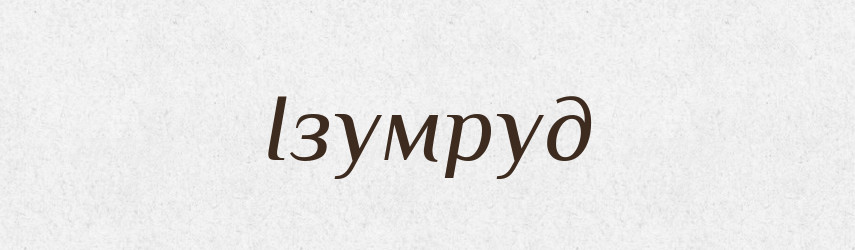 Ізумруд — Словник чужомовних слів і термінів