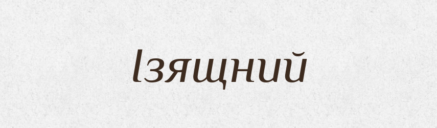 Ізящний — Словник чужомовних слів і термінів