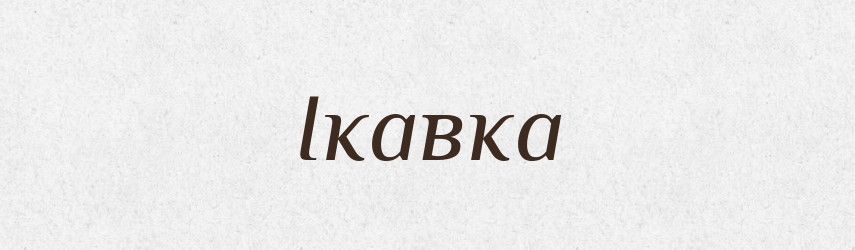 Ікавка — Словник чужомовних слів і термінів