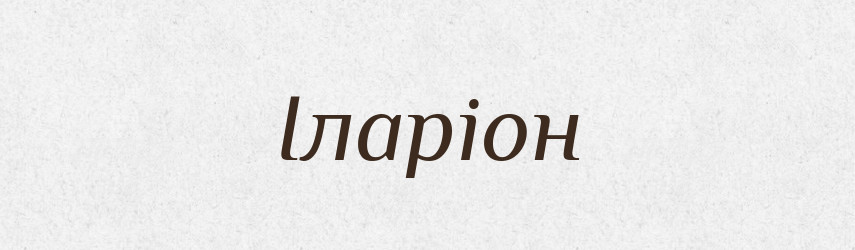 Іларіон — Словник чужомовних слів і термінів