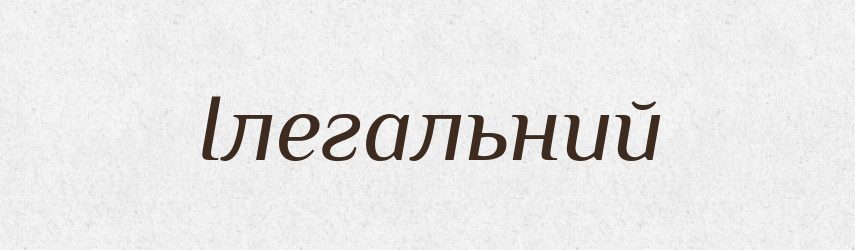 Ілегальний — Словник чужомовних слів і термінів