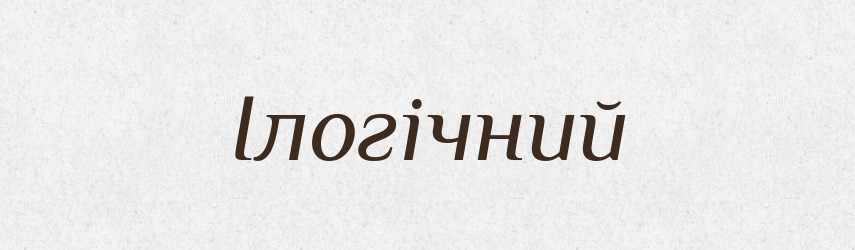 Ілогічний — Словник чужомовних слів і термінів