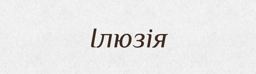 Ілюзія — Словник чужомовних слів і термінів