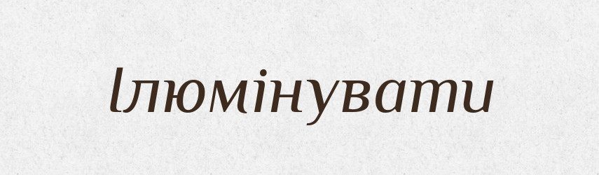Ілюмінувати — Словник чужомовних слів і термінів