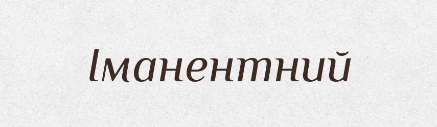 Іманентний — Словник чужомовних слів і термінів