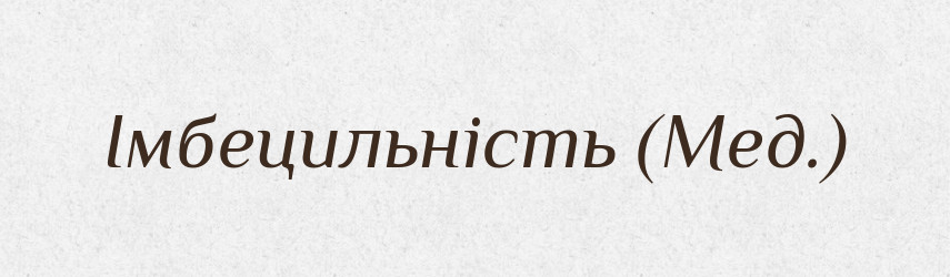 Імбецильність (Мед.) — Словник чужомовних слів і термінів