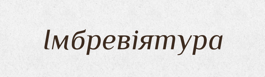 Імбревіятура — Словник чужомовних слів і термінів
