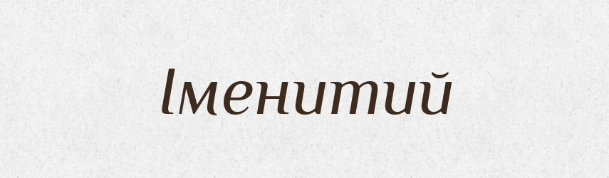 Іменитий — Словник чужомовних слів і термінів