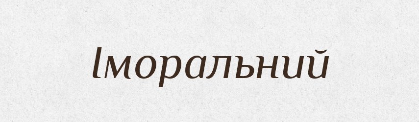 Іморальний — Словник чужомовних слів і термінів