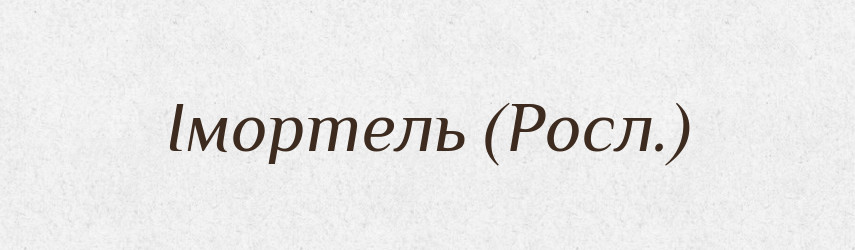 Імортель (Росл.) — Словник чужомовних слів і термінів