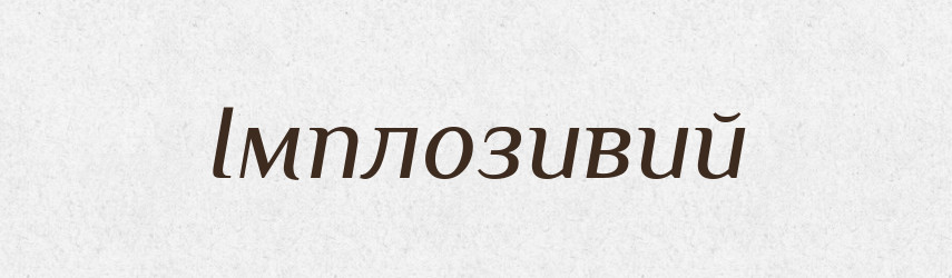 Імплозивий — Словник чужомовних слів і термінів