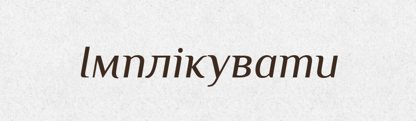 Імплікувати — Словник чужомовних слів і термінів