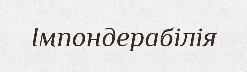 Імпондерабілія — Словник чужомовних слів і термінів