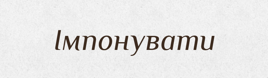 Імпонувати — Словник чужомовних слів і термінів